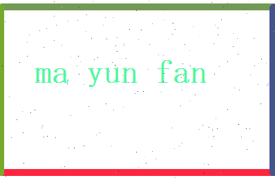 马运凡相关图片