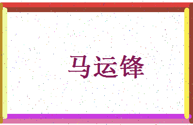 马运锋相关图片