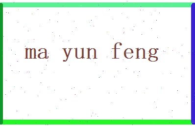 马运锋相关图片