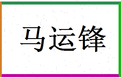 马运锋相关图片
