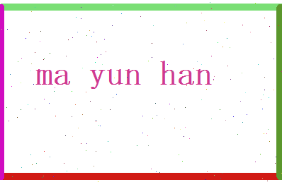 马蕴涵相关图片
