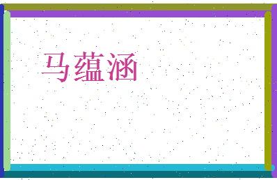 马蕴涵相关图片