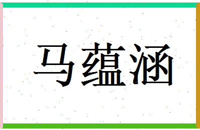 马蕴涵相关图片