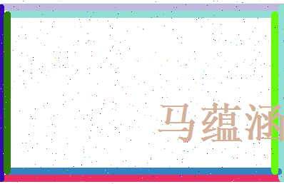 马蕴涵相关图片