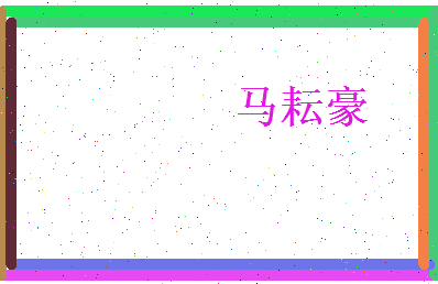 马耘豪相关图片