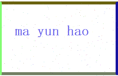 马耘豪相关图片