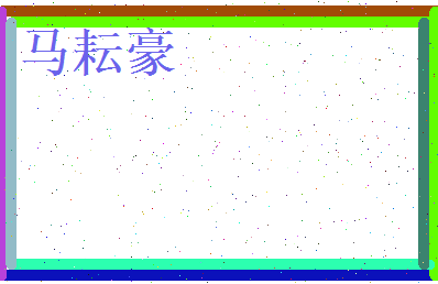 马耘豪相关图片