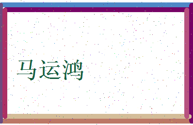 马运鸿相关图片