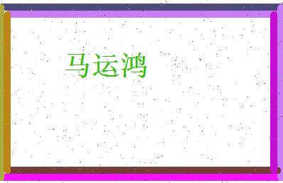 马运鸿相关图片