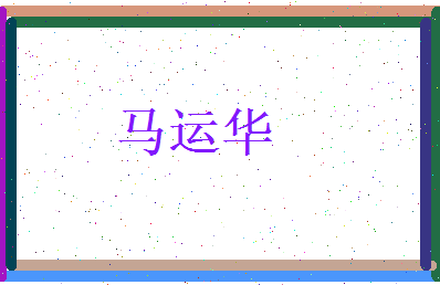 马运华相关图片