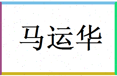 马运华相关图片