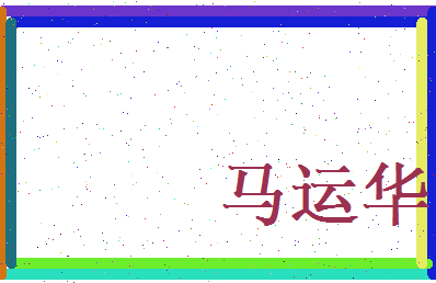 马运华相关图片