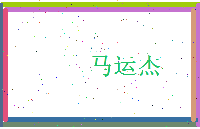 马运杰相关图片