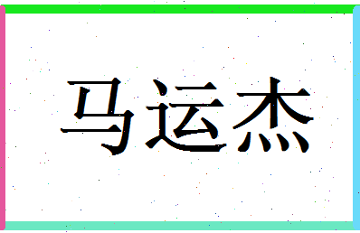 马运杰相关图片