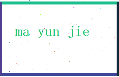 马运杰相关图片