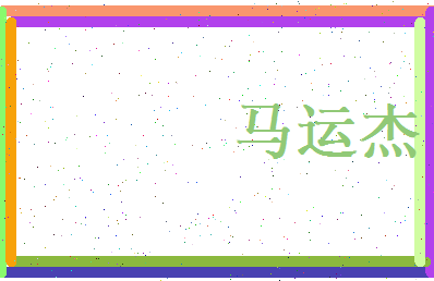 马运杰相关图片