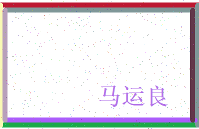 马运良相关图片