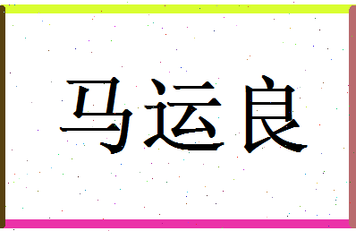 马运良相关图片