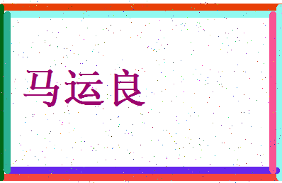 马运良相关图片