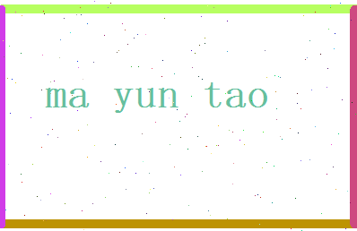 马耘涛相关图片