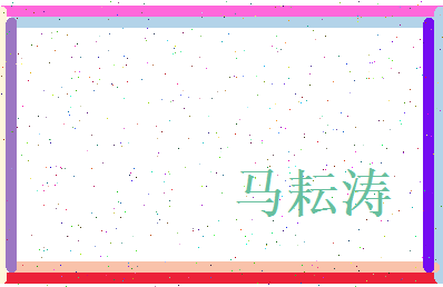 马耘涛相关图片