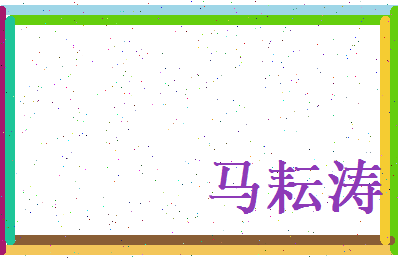 马耘涛相关图片