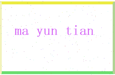 马云天相关图片