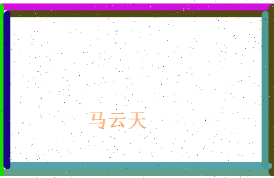 马云天相关图片