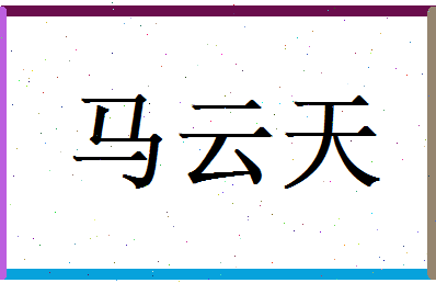 马云天相关图片