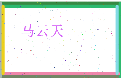 马云天相关图片