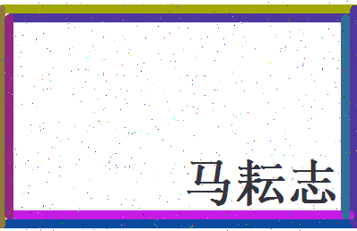 马耘志相关图片