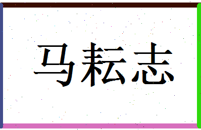 马耘志相关图片