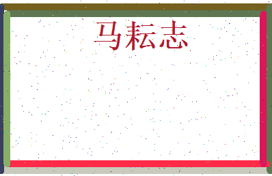 马耘志相关图片