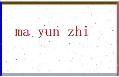 马耘志相关图片