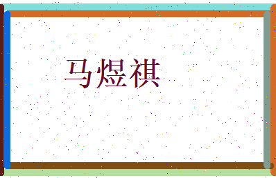 马煜祺相关图片