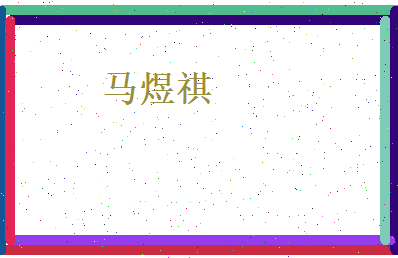 马煜祺相关图片