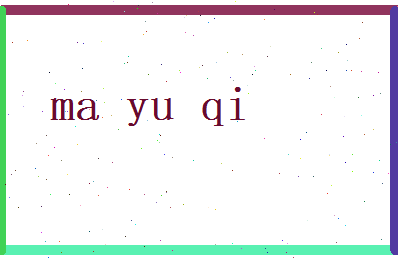 马煜祺相关图片