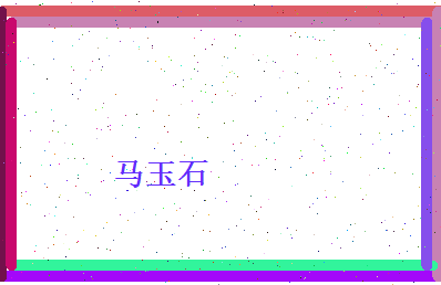 马玉石相关图片