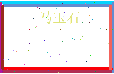 马玉石相关图片