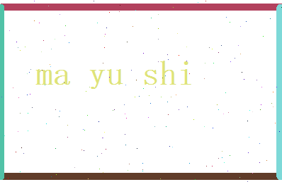 马玉石相关图片