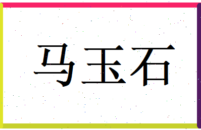 马玉石相关图片