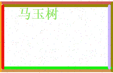 马玉树相关图片