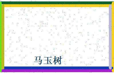 马玉树相关图片