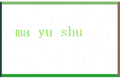 马玉树相关图片