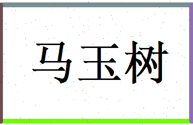 马玉树相关图片