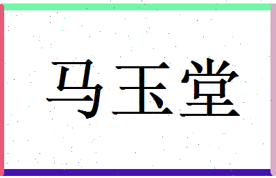 马玉堂相关图片