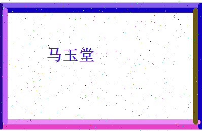 马玉堂相关图片