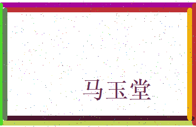 马玉堂相关图片