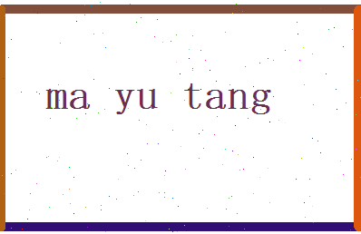 马玉堂相关图片