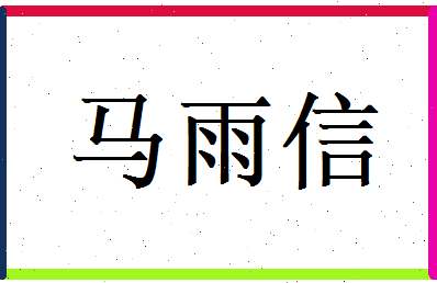 马雨信相关图片